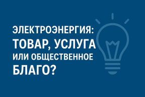Электроэнергия: товар, услуга или общественное благо? I 1VAT.RU